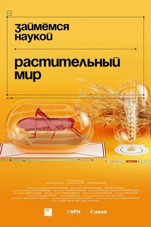 Постер к сериалу Займёмся наукой (2021)