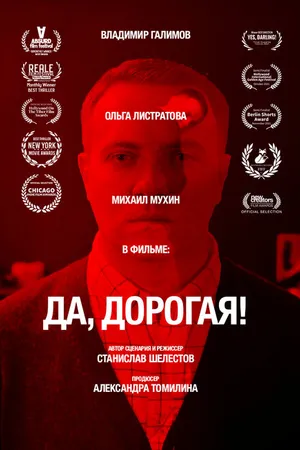 Постер к фильму Да, дорогая! (2021)