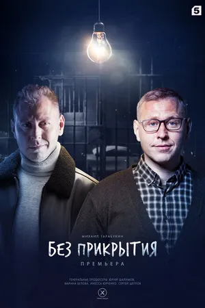 Постер к сериалу Без прикрытия (2022)