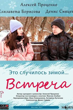 Постер к фильму Встреча (2021)