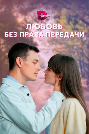 Постер к сериалу Любовь без права передачи (2021)