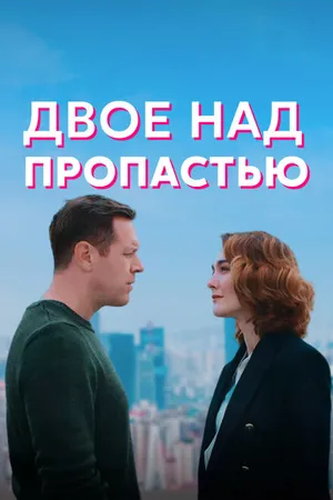 Постер к сериалу Двое над пропастью (2020)