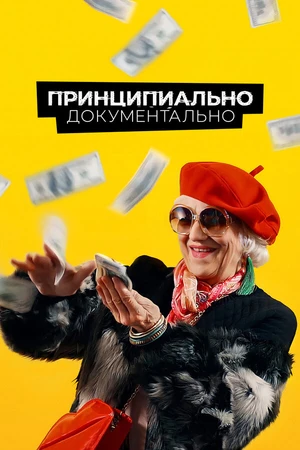 Постер к сериалу Принципиально документально (2021)
