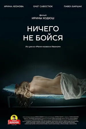 Постер к фильму Ничего не бойся (2021)