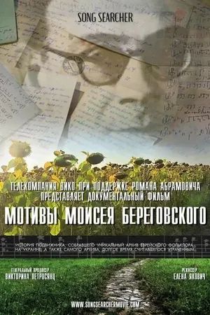 Постер к фильму Мотивы Моисея Береговского (2021)