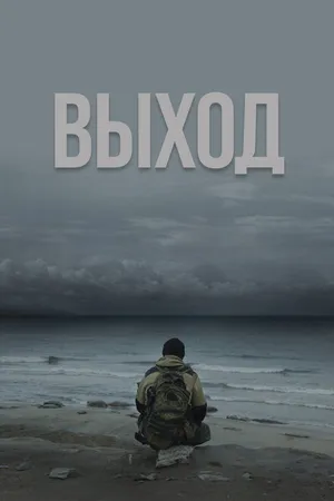 Постер к фильму Выход (2022)