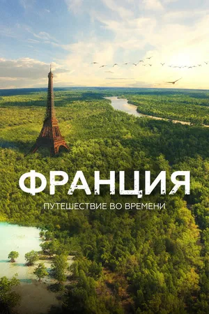 Постер к фильму Франция. Путешествие во времени (2021)