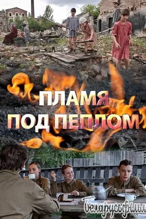 Постер к сериалу Пламя под пеплом (2021)
