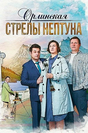 Постер к сериалу Орлинская. Стрелы Нептуна (2021)