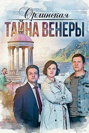 Постер к сериалу Орлинская. Тайна Венеры (2021)