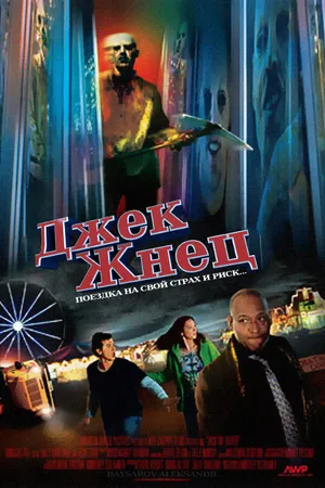 Постер к фильму Jack the Reaper (2011)