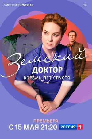 Постер к сериалу Земский доктор. Восемь лет спустя (2022)