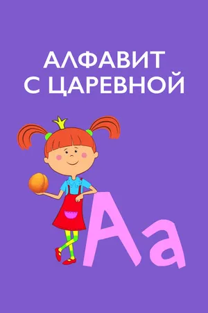 Постер к мультсериалу Алфавит с Царевной (2020)