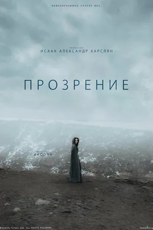 Постер к сериалу Прозрение (2022)