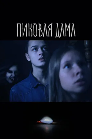 Постер к фильму Пиковая дама (2022)