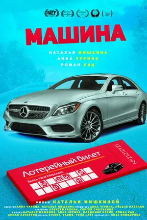 Постер к фильму Машина (2021)