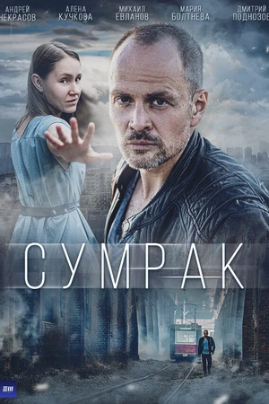 Постер к сериалу Сумрак (2022)