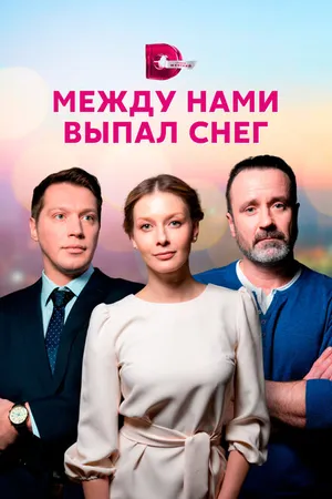 Постер к сериалу Между нами выпал снег (2022)