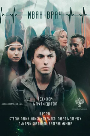 Постер к фильму Иван-врач (2021)