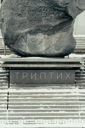Постер к фильму Триптих (2022)