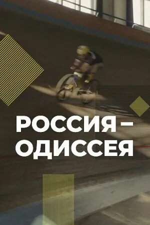 Постер к сериалу Россия-Одиссея (2021)