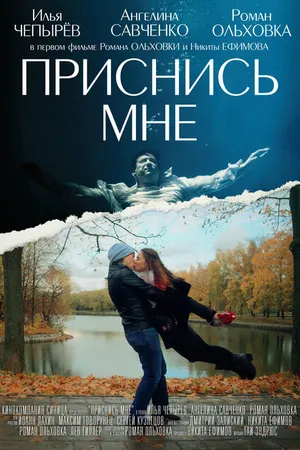 Постер к фильму Приснись мне (2021)