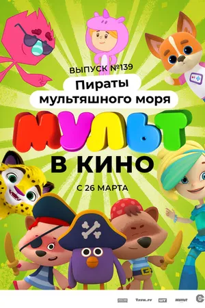 Постер к мультфильму Мульт в кино. Выпуск №139: Пираты мультяшного моря (2022)