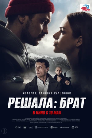 Постер к фильму Решала: Брат (2022)