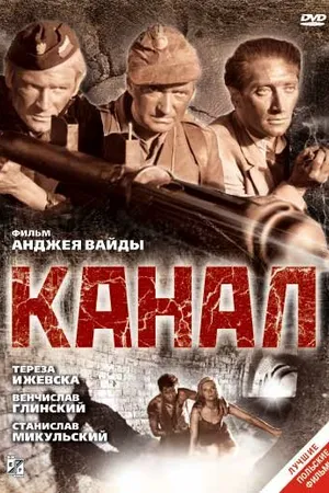 Постер к фильму Канал (1956)