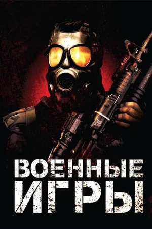 Постер к фильму Военные игры (2010)