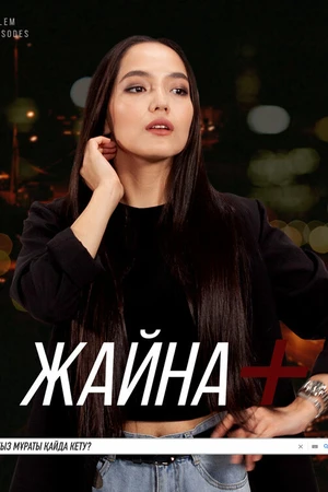Постер к сериалу Zhaina+ (2020)