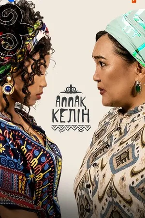 Постер к сериалу Аппақ Келін (2022)