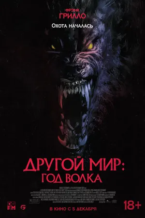 Постер к фильму Другой мир: Год волка (2024)