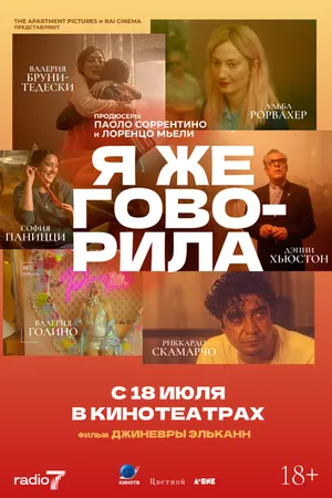 Постер к фильму Я же говорила (2023)