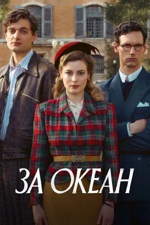 Постер к сериалу За океан (2023)