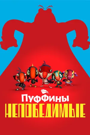 Постер к мультсериалу Пуффины непобедимые (2021)