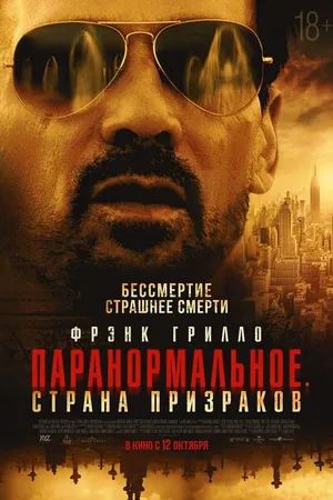 Постер к фильму Паранормальное. Страна призраков (2022)
