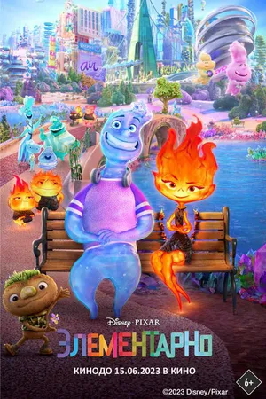 Постер к мультфильму Элементарно (2023)