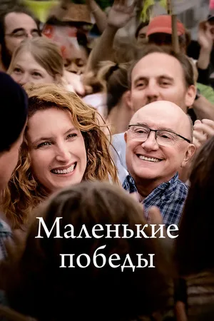 Постер к фильму Маленькие победы (2023)