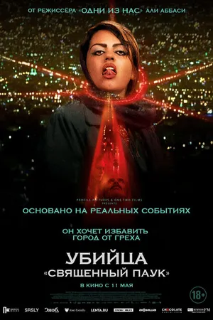 Постер к фильму Убийца «Священный паук» (2022)