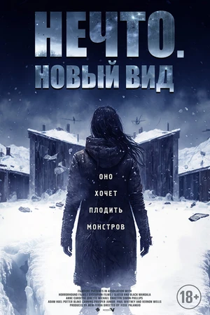 Постер к фильму Нечто. Новый вид (2023)