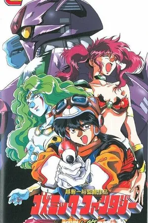 Постер к аниме Космическая фантазия (1994)