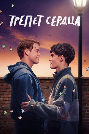 Постер к сериалу Трепет сердца (2022)