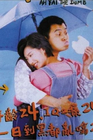 Постер к фильму А Фай — идиот (1997)