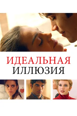 Постер к фильму Идеальная иллюзия (2022)