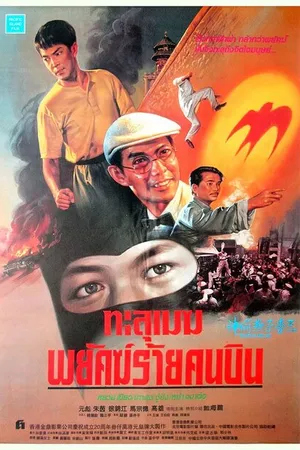 Постер к фильму Герой ласточка (1996)