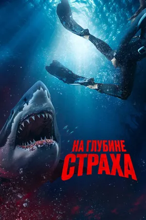 Постер к фильму На глубине страха (2022)