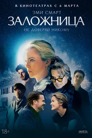 Постер к фильму Заложница (2024)