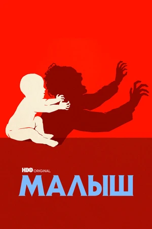 Постер к сериалу Малыш (2022)