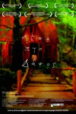 Постер к фильму В лесу (2010)